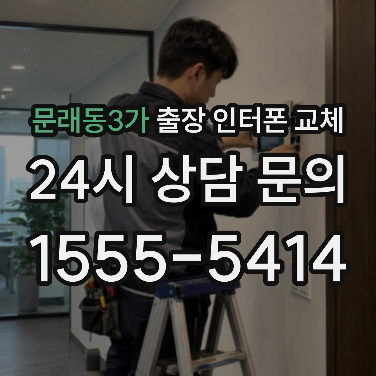 문래동3가 출장 인터폰 교체