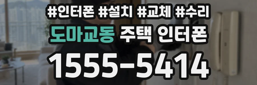 도마교동 주택 인터폰