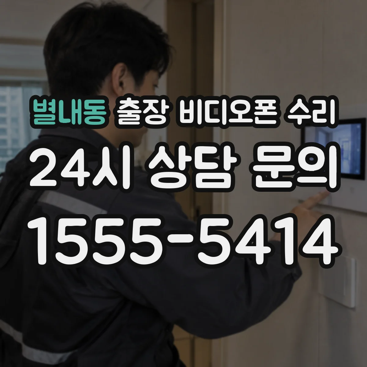 별내동 출장 비디오폰 수리
