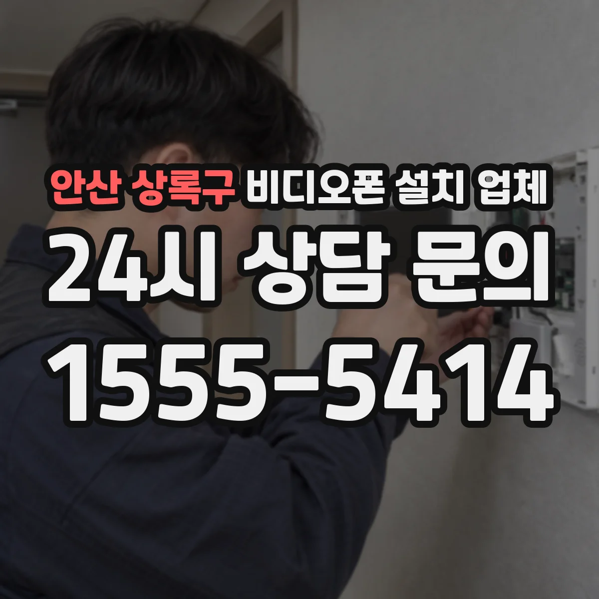 안산 상록구 비디오폰 설치 업체