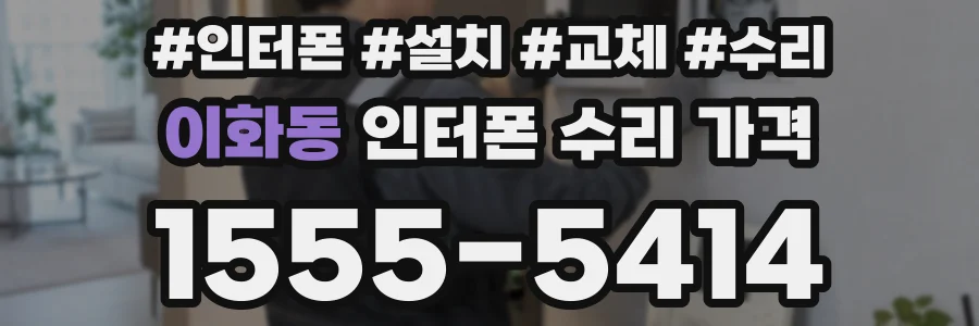 이화동 인터폰 수리 가격