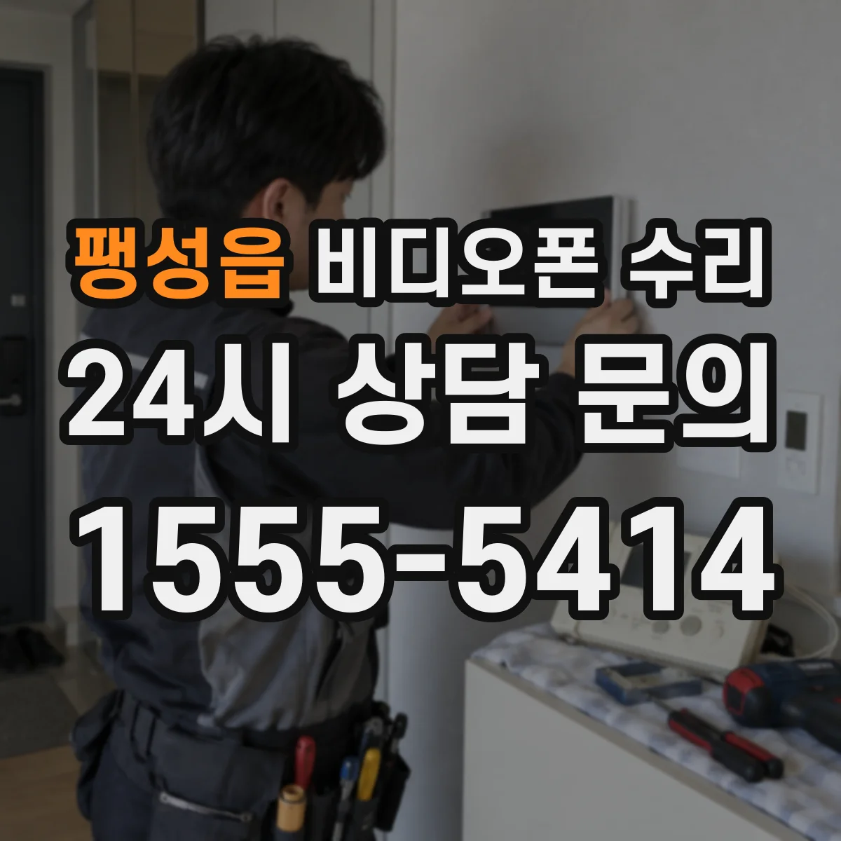 팽성읍 비디오폰 수리
