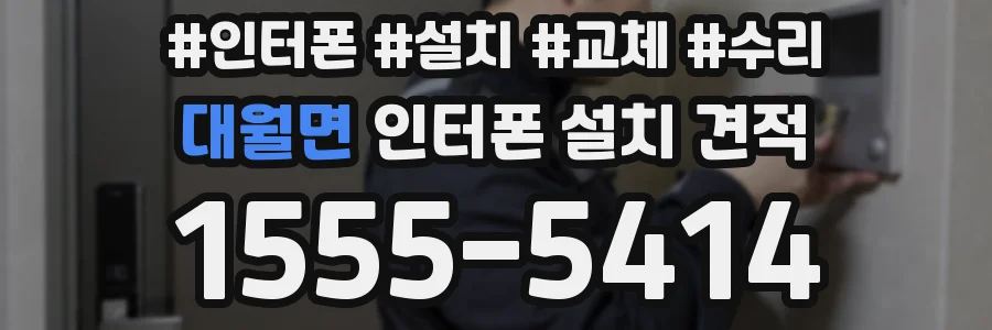대월면 인터폰 설치 견적