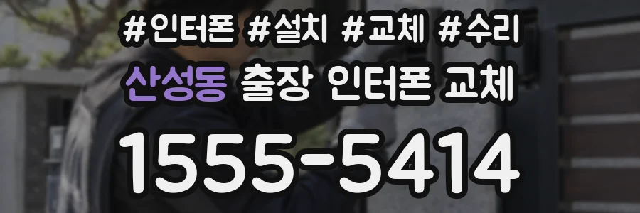 산성동 출장 인터폰 교체