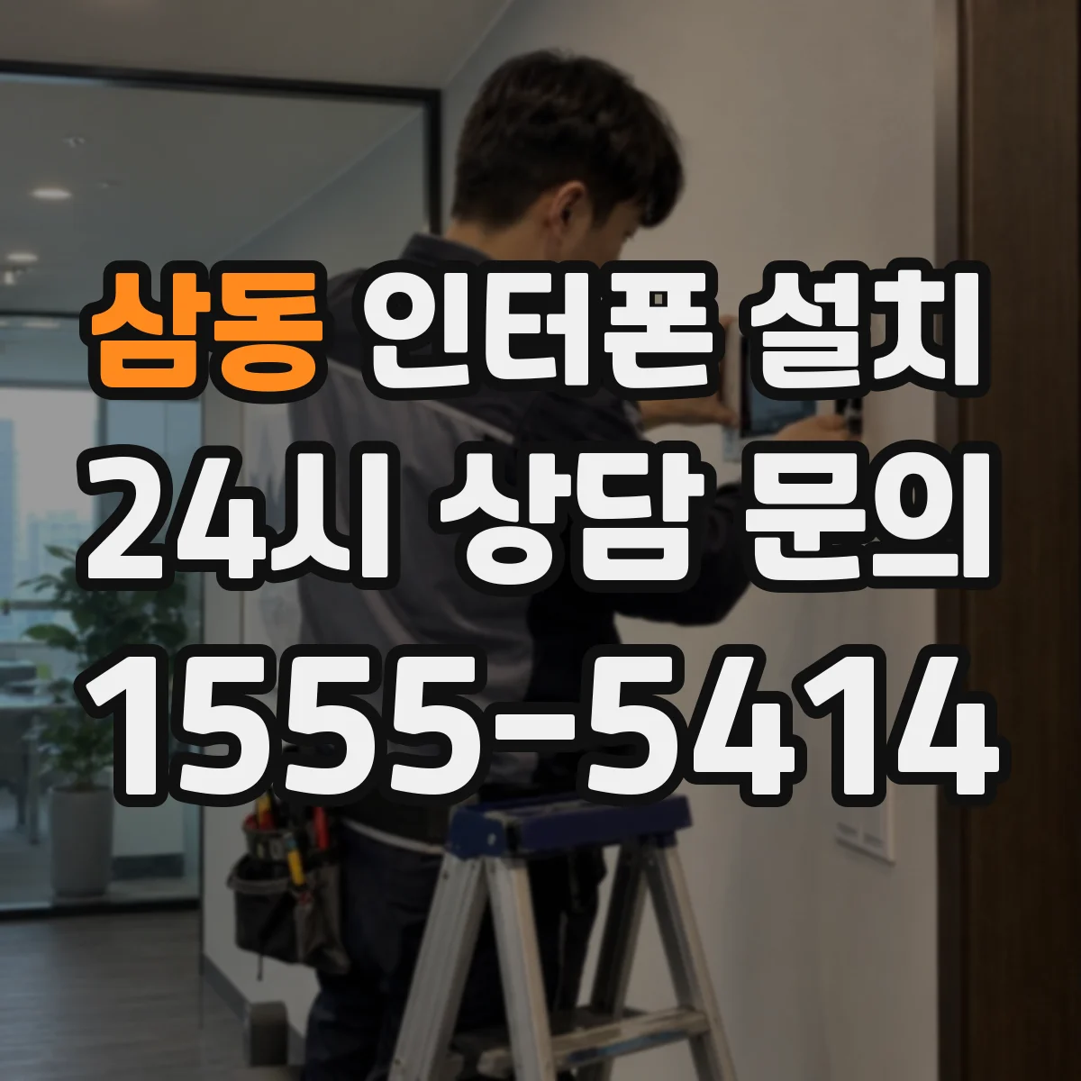 삼동 인터폰 설치