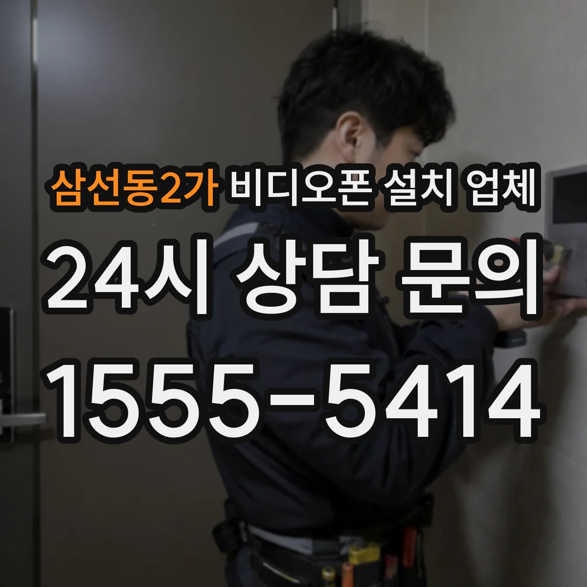 삼선동2가 비디오폰 설치 업체