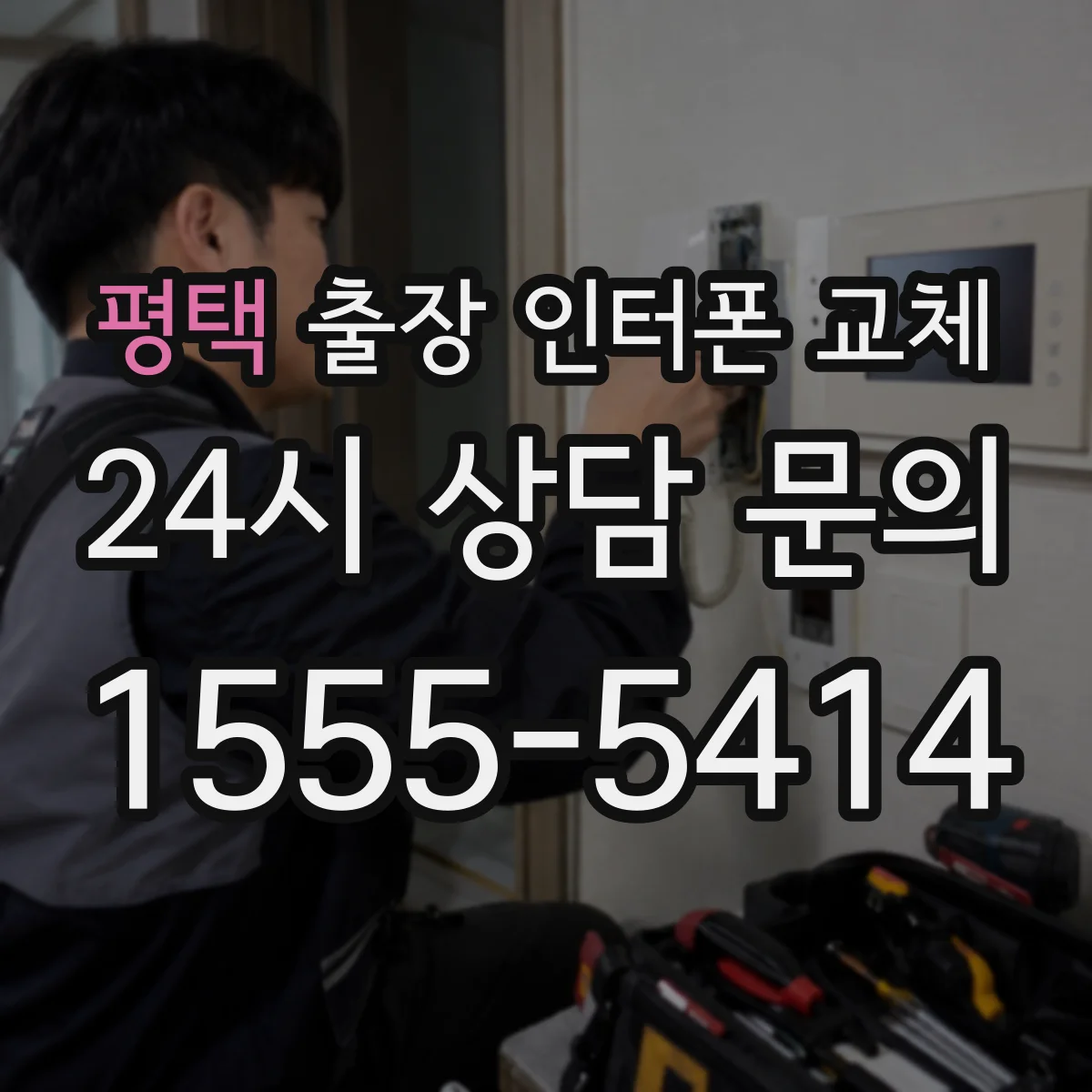 평택 출장 인터폰 교체