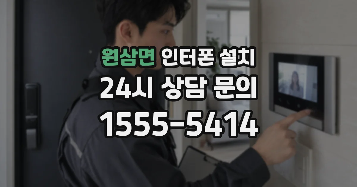 원삼면 인터폰 설치