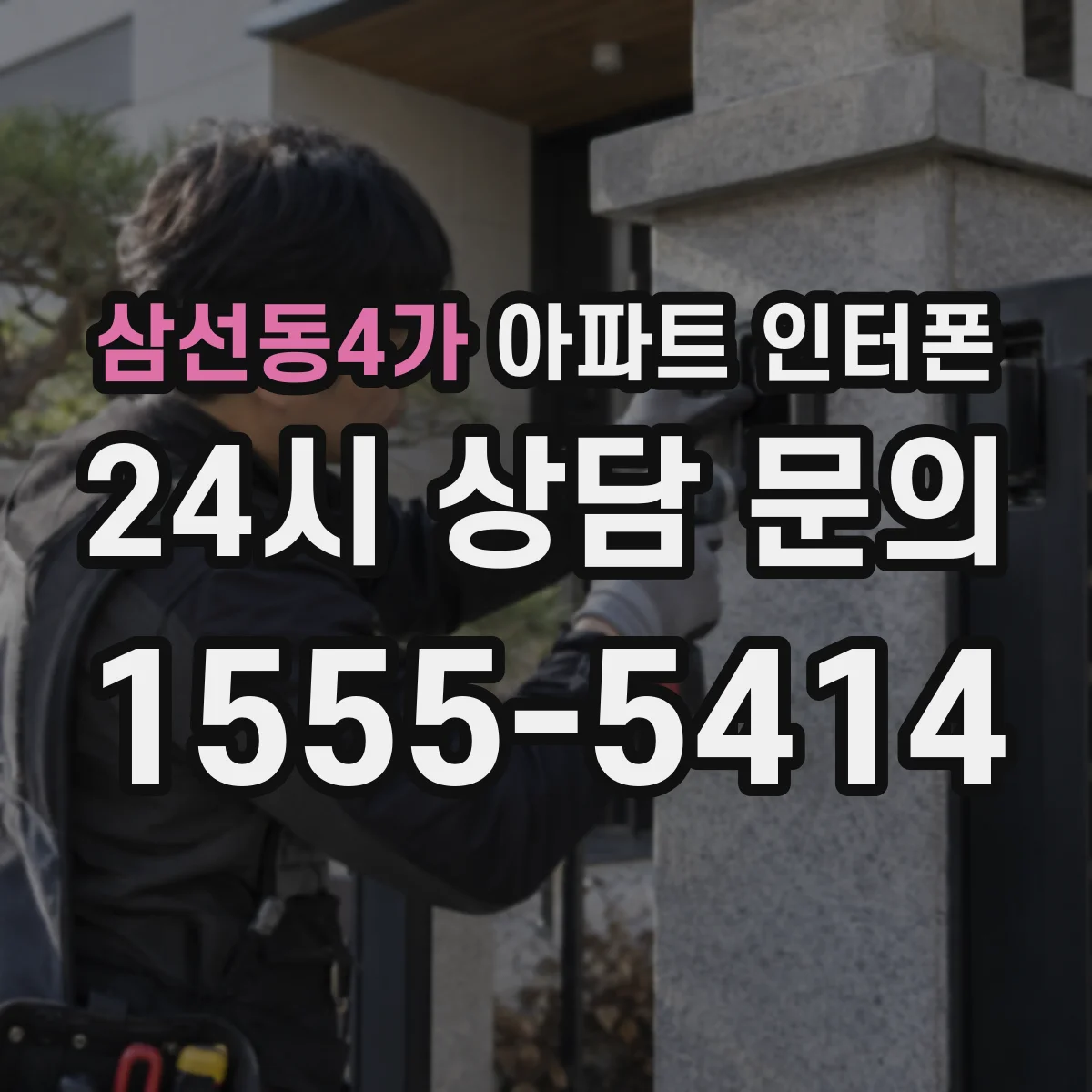삼선동4가 아파트 인터폰