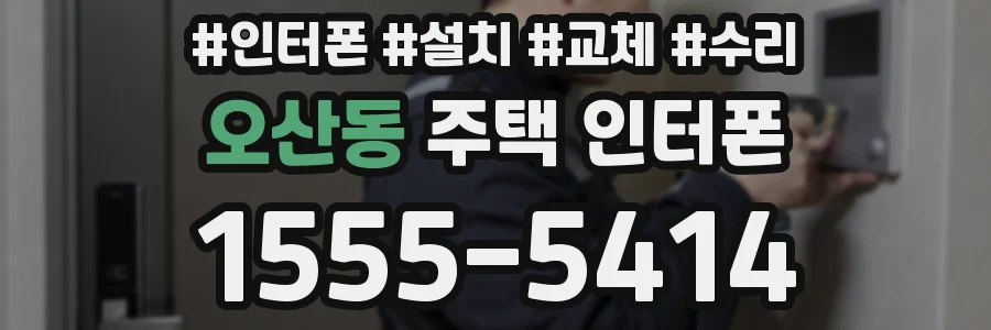 오산동 주택 인터폰