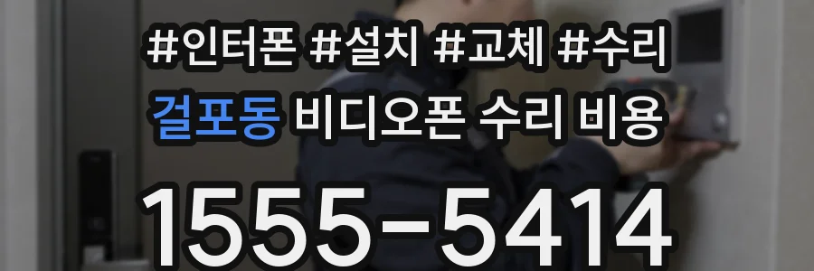 걸포동 비디오폰 수리 비용