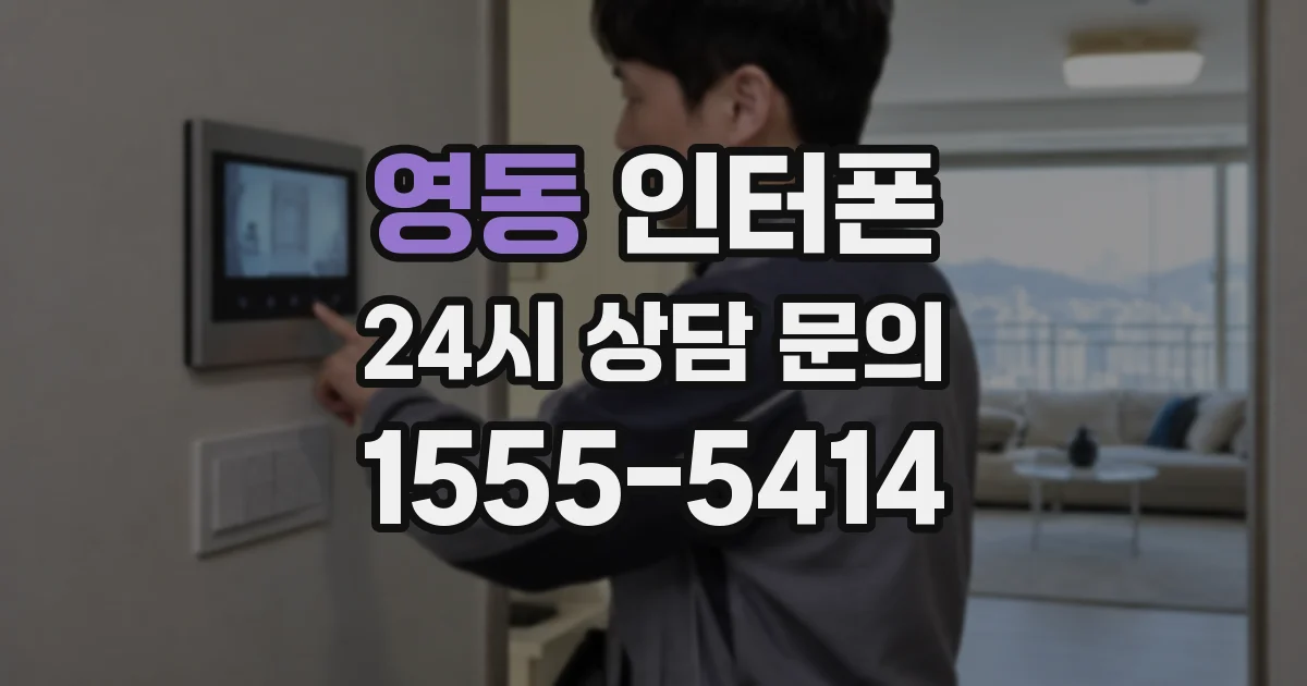 영동 인터폰