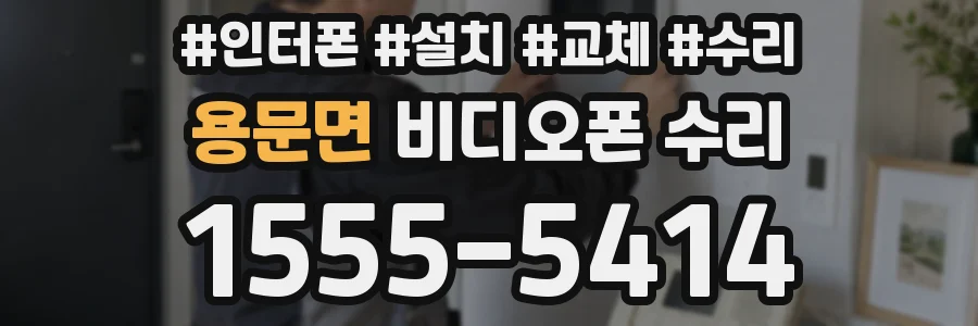 용문면 비디오폰 수리
