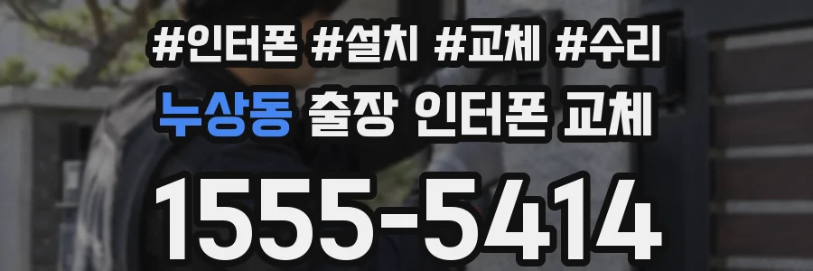누상동 출장 인터폰 교체