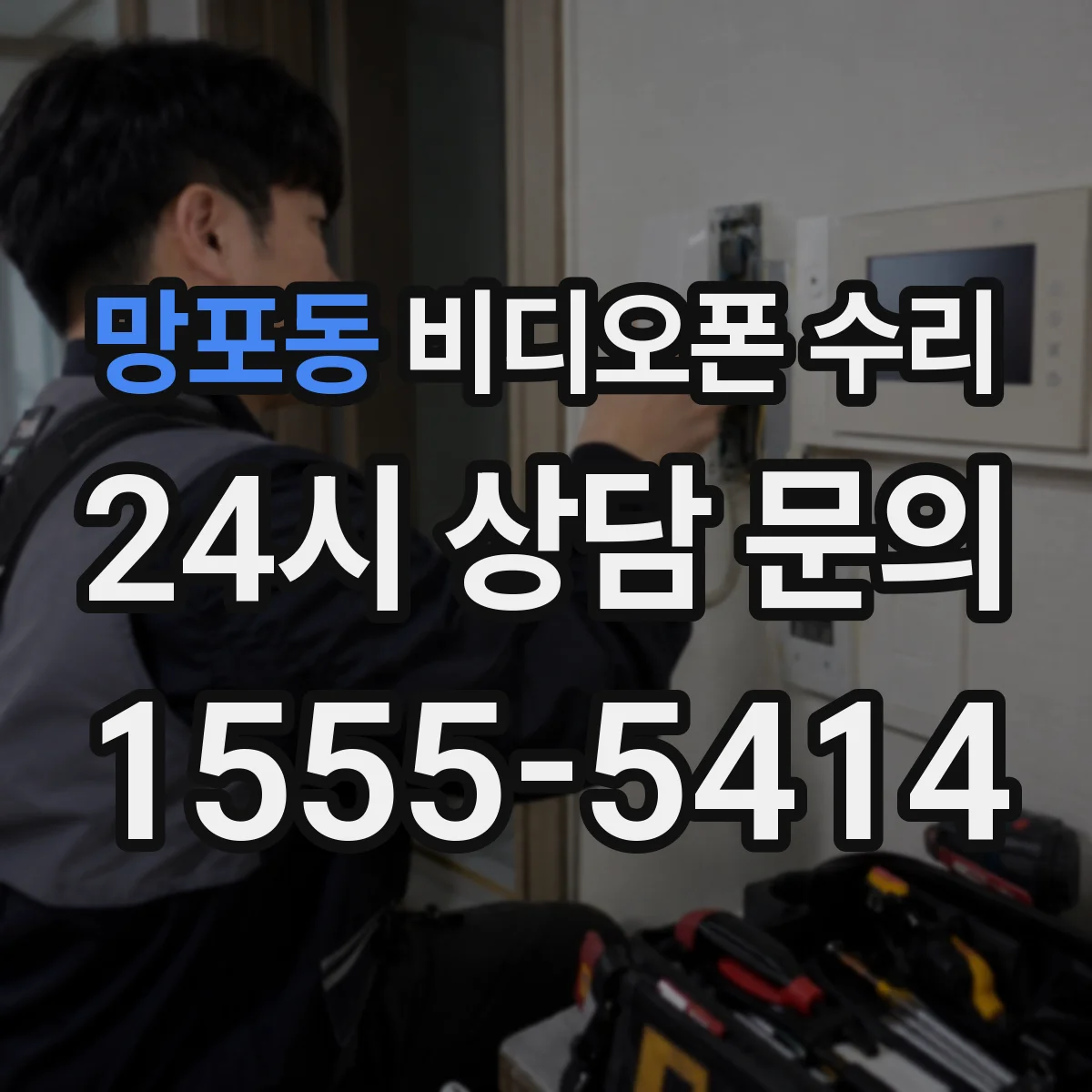 망포동 비디오폰 수리
