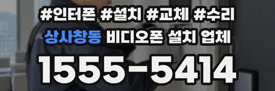 상사창동 비디오폰 설치 업체