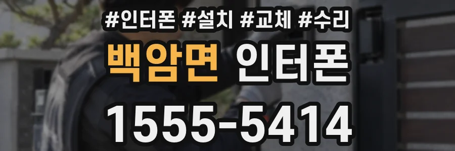 백암면 인터폰