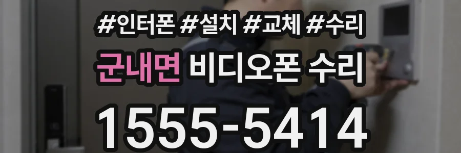 군내면 비디오폰 수리