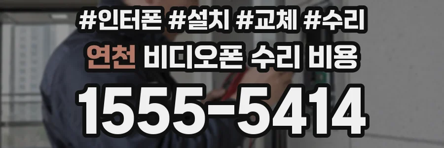 연천 비디오폰 수리 비용
