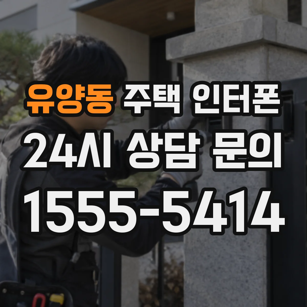 유양동 주택 인터폰