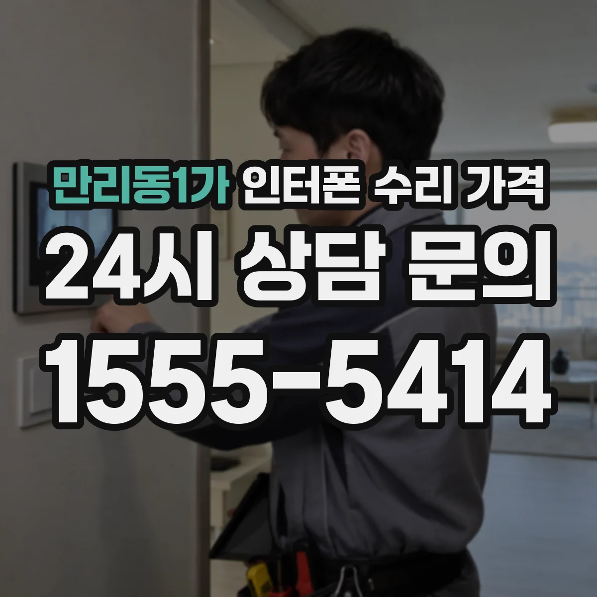 만리동1가 인터폰 수리 가격