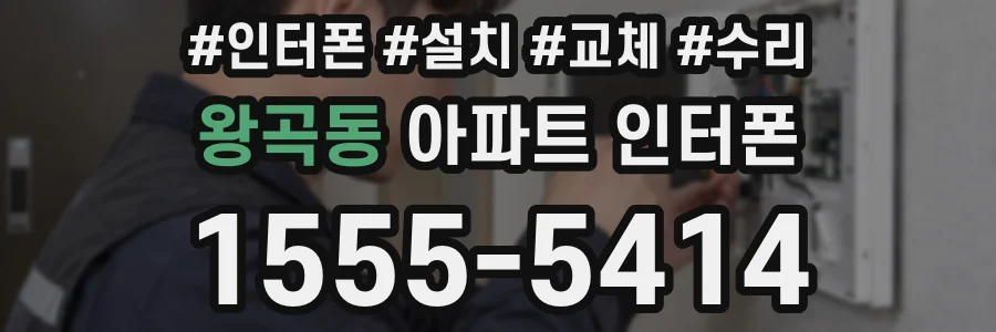 왕곡동 아파트 인터폰