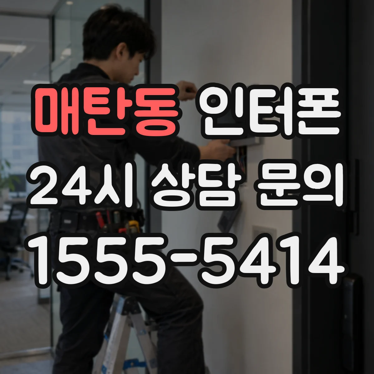 매탄동 인터폰