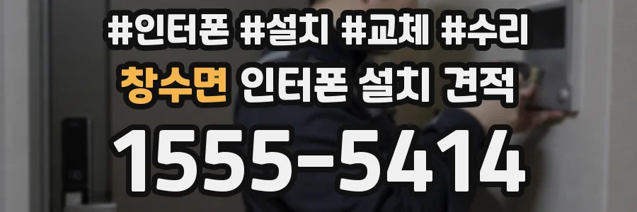 창수면 인터폰 설치 견적