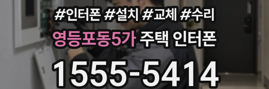 영등포동5가 주택 인터폰