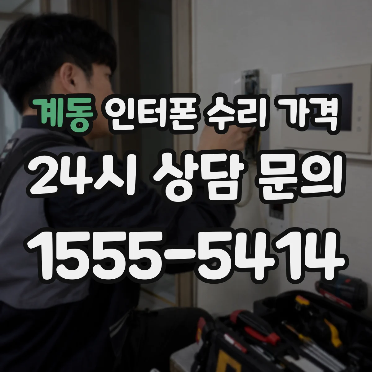 계동 인터폰 수리 가격