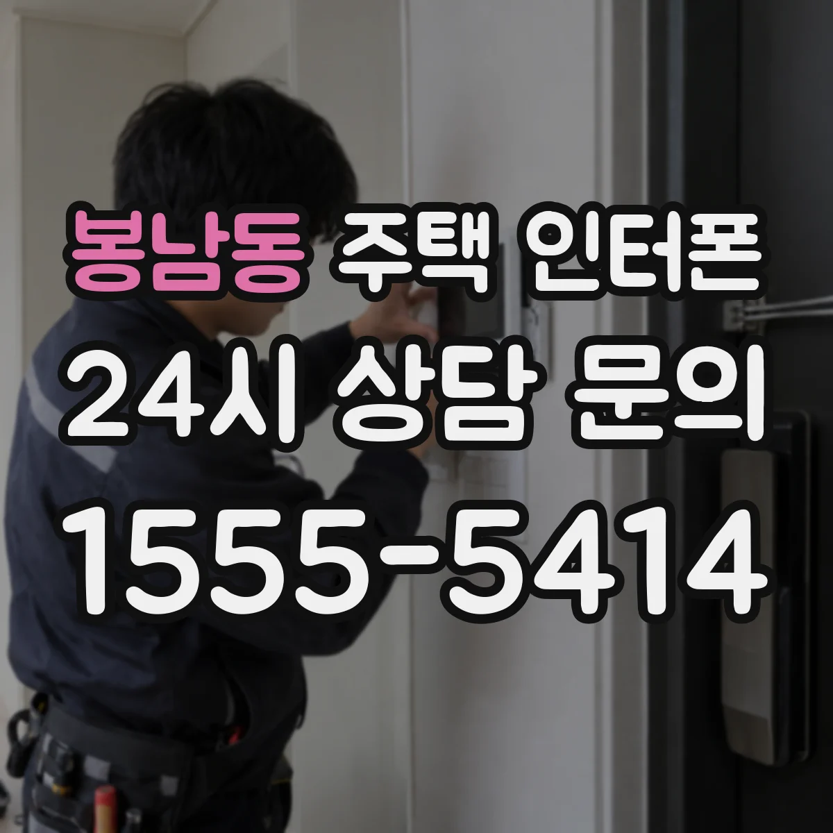 봉남동 주택 인터폰