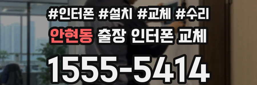 안현동 출장 인터폰 교체