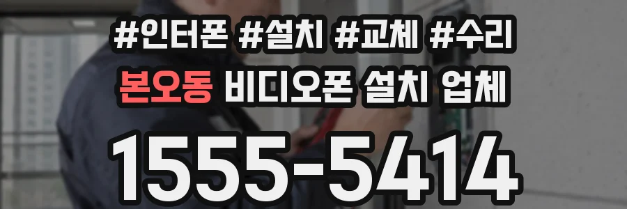 본오동 비디오폰 설치 업체