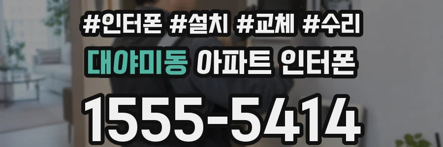 대야미동 아파트 인터폰