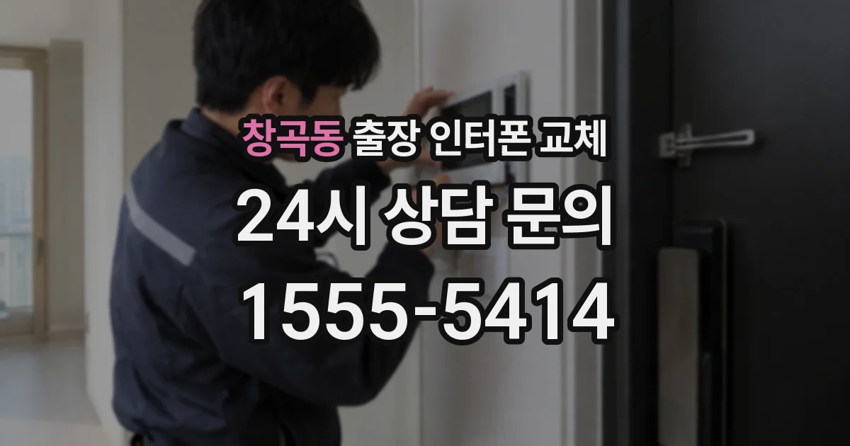 창곡동 출장 인터폰 교체