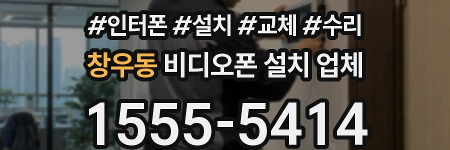 창우동 비디오폰 설치 업체