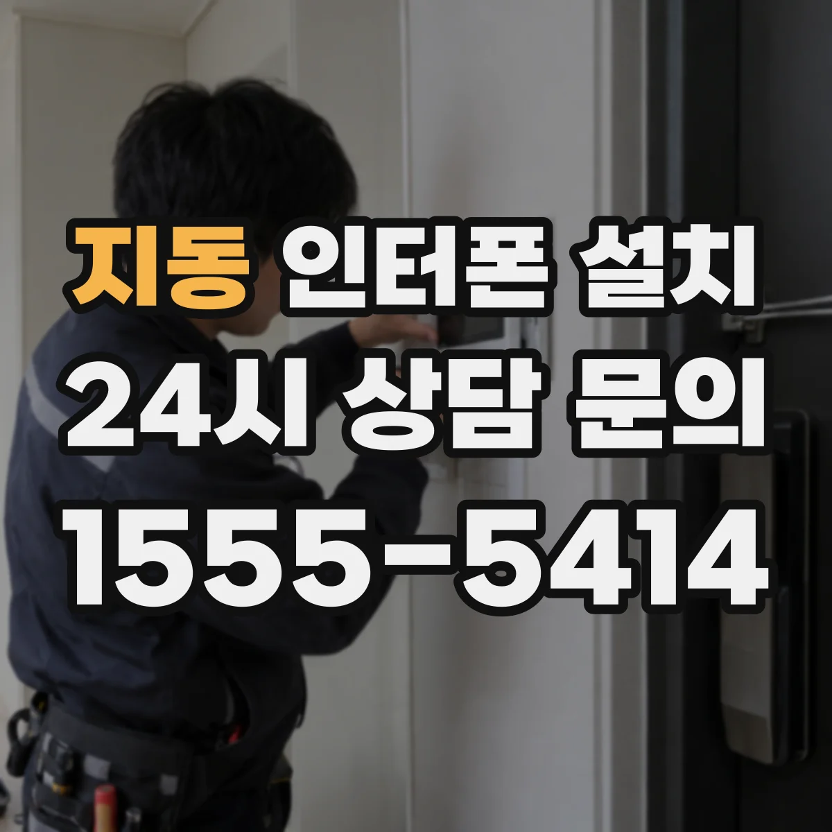 지동 인터폰 설치