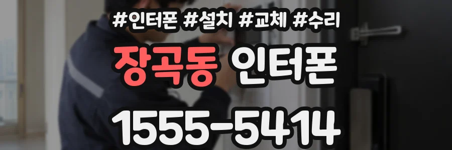 장곡동 인터폰