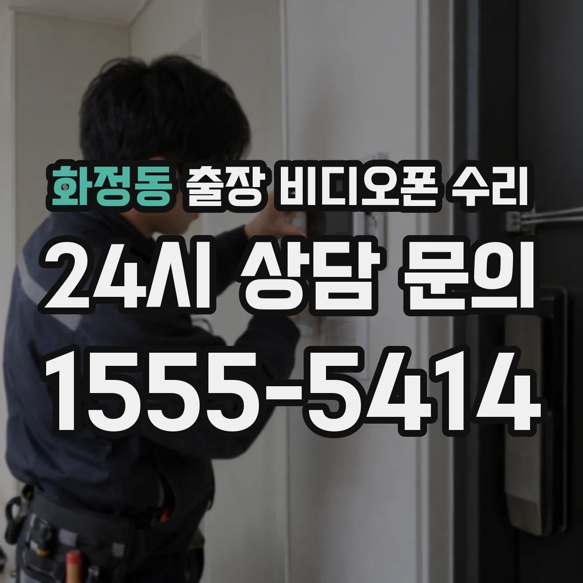 화정동 출장 비디오폰 수리