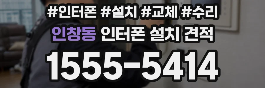인창동 인터폰 설치 견적