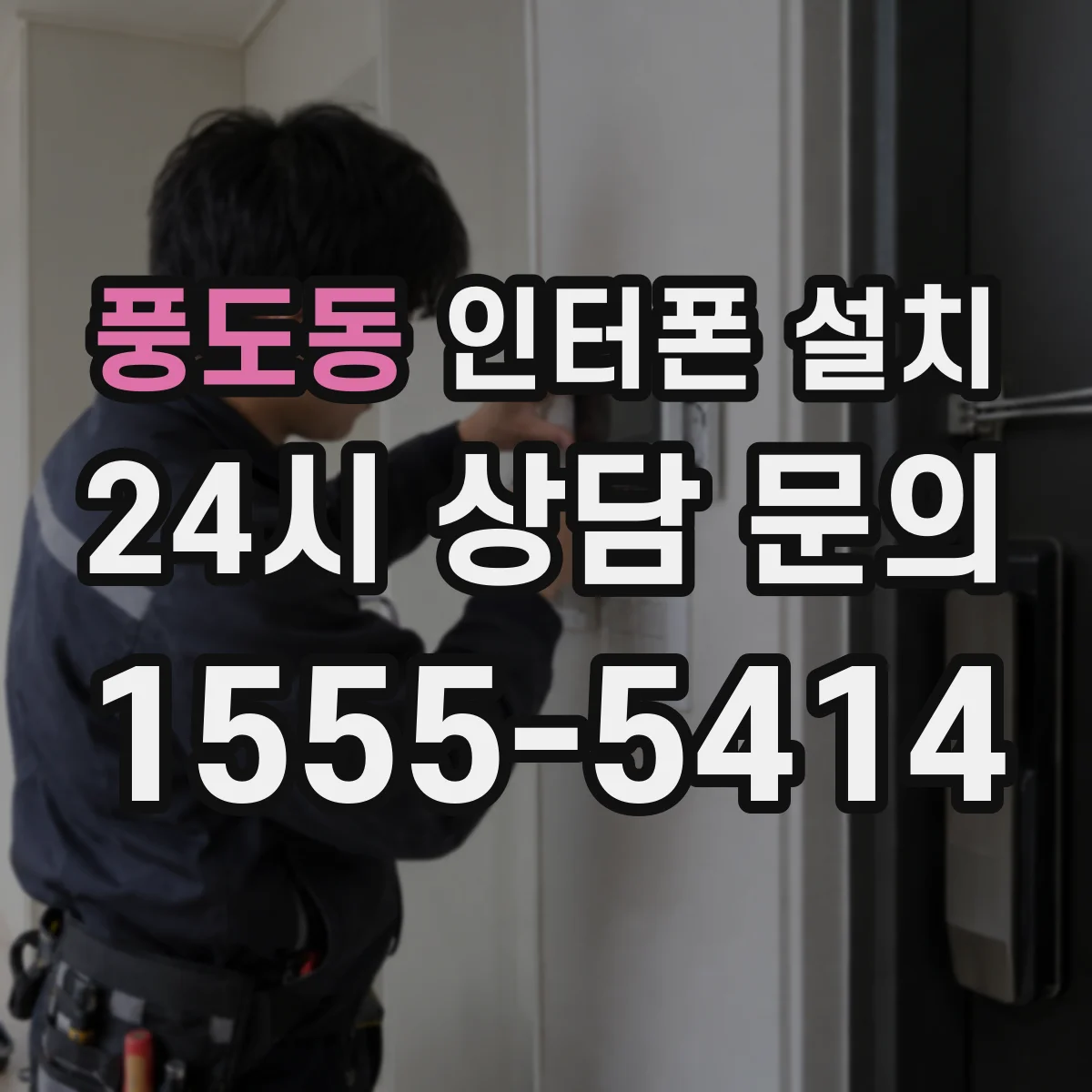 풍도동 인터폰 설치