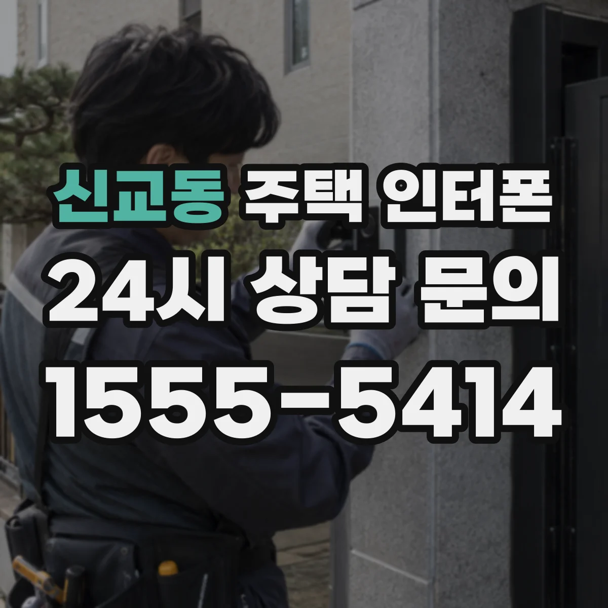 신교동 주택 인터폰