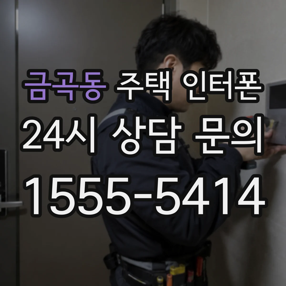 금곡동 주택 인터폰