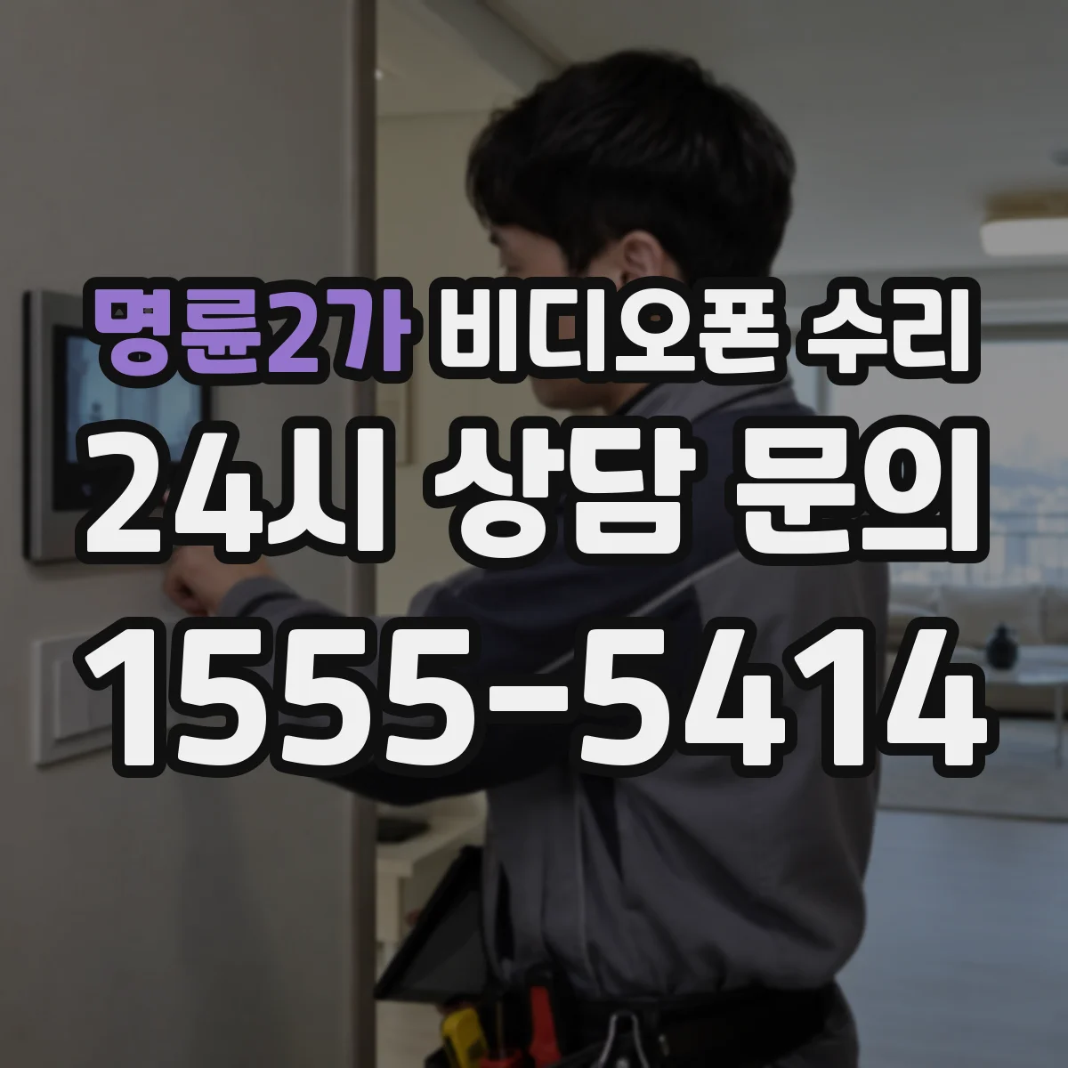 명륜2가 비디오폰 수리