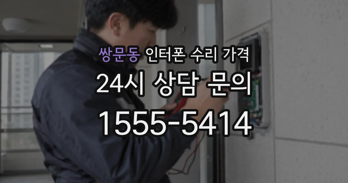 쌍문동 인터폰 수리 가격
