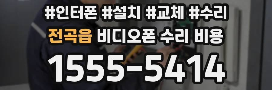 전곡읍 비디오폰 수리 비용