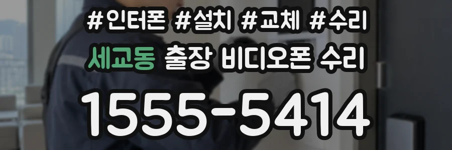 세교동 출장 비디오폰 수리
