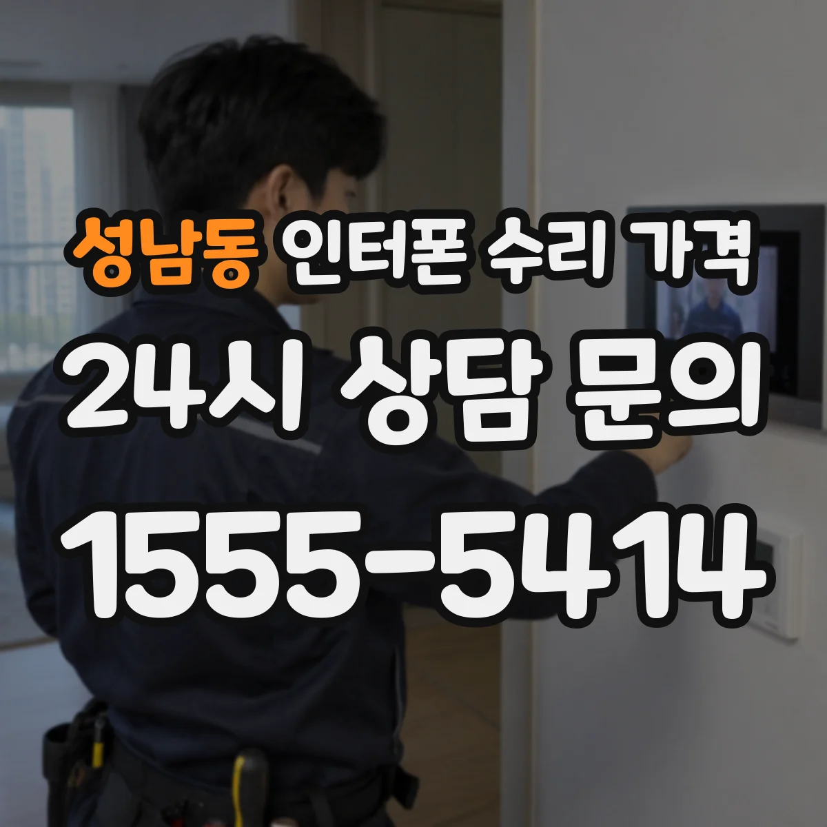 성남동 인터폰 수리 가격