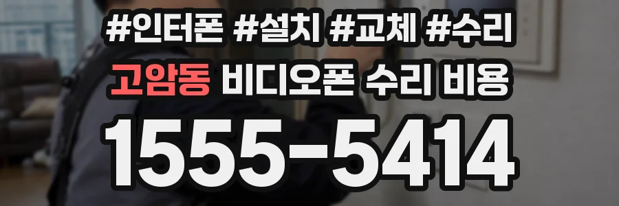 고암동 비디오폰 수리 비용