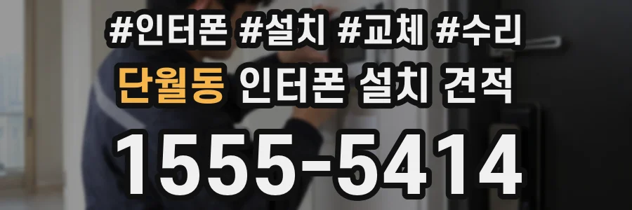 단월동 인터폰 설치 견적